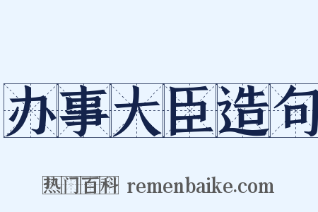 办事大臣造句是什么意思的图片